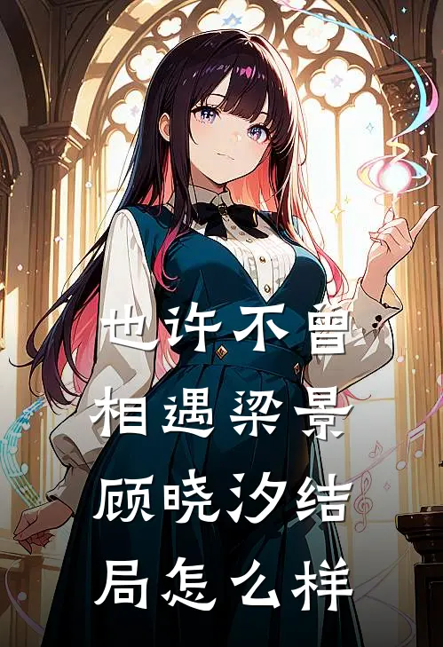 也许不曾相遇梁景顾晓汐结局怎么样