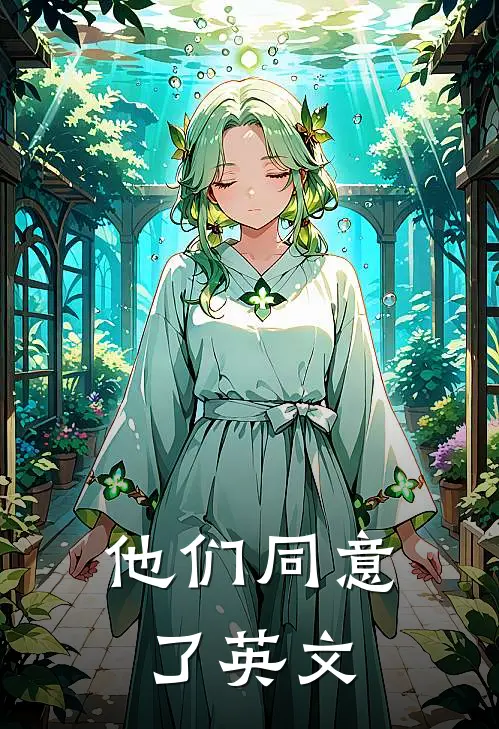 他们同意了英文