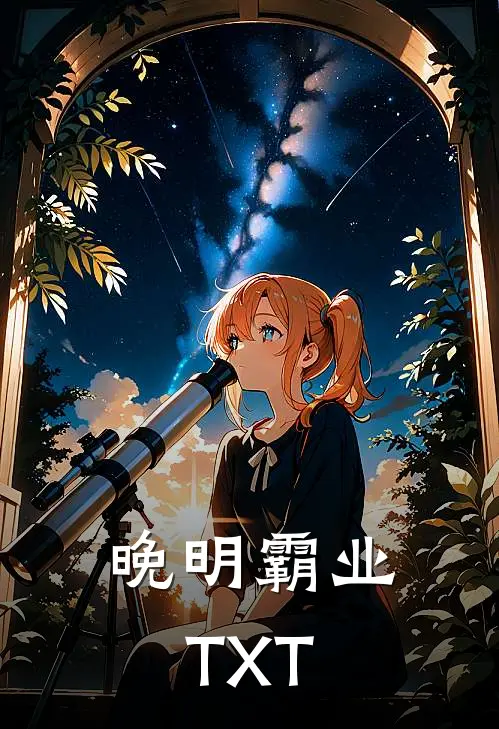 晚明霸业TXT
