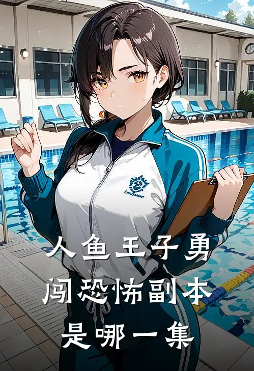 人鱼王子勇闯恐怖副本是哪一集