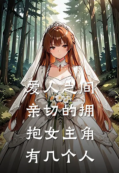 爱人之间亲切的拥抱女主角有几个人