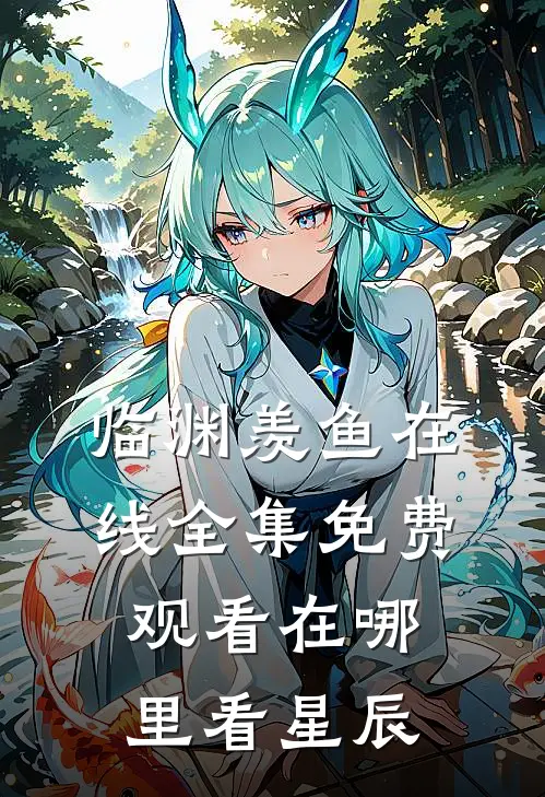临渊羡鱼在线全集免费观看在哪里看星辰