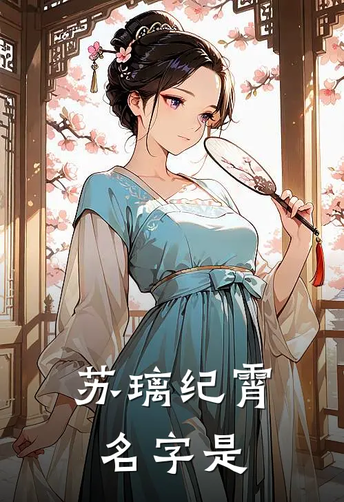 苏璃纪霄名字是