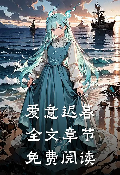 爱意迟暮全文章节免费阅读