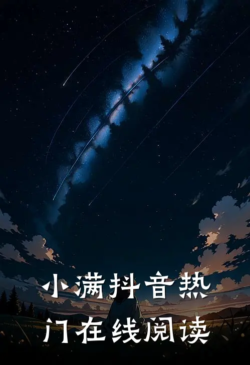 小满抖音热门在线阅读
