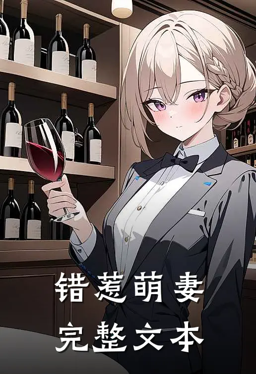 错惹萌妻完整文本