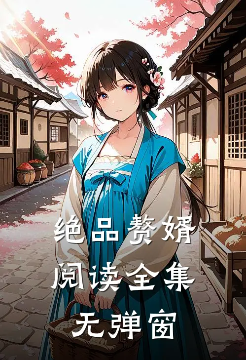 绝品赘婿阅读全集无弹窗
