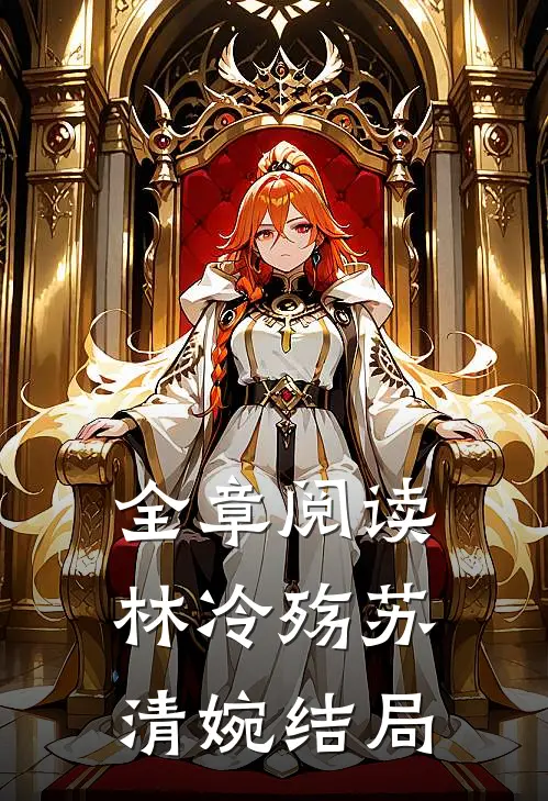 全章阅读林冷殇苏清婉结局