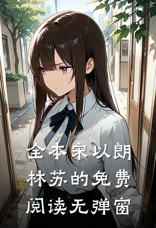 全本宋以朗林苏的免费阅读无弹窗