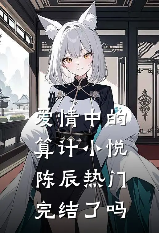 爱情中的算计小悦陈辰热门完结了吗