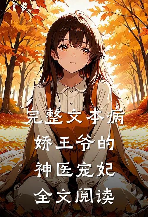 完整文本病娇王爷的神医宠妃全文阅读