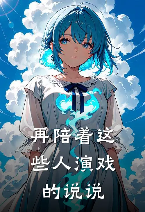 再陪着这些人演戏的说说