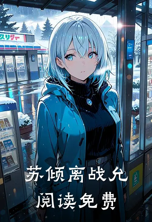苏倾离战允阅读免费