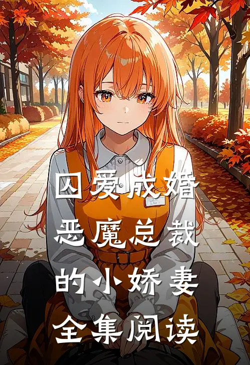 囚爱成婚恶魔总裁的小娇妻全集阅读