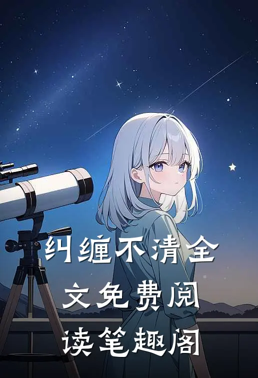 纠缠不清全文免费阅读笔趣阁
