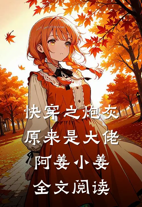 快穿之炮灰原来是大佬阿姜小姜全文阅读