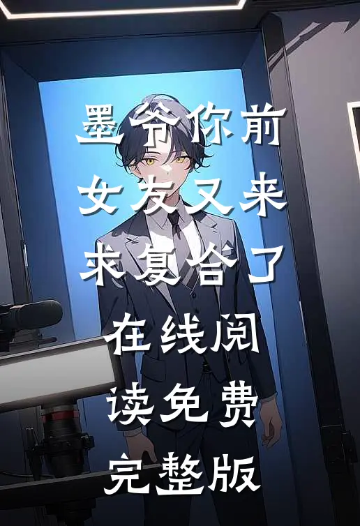 墨爷你前女友又来求复合了在线阅读免费完整版