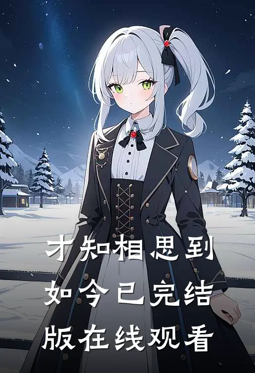 才知相思到如今已完结版在线观看