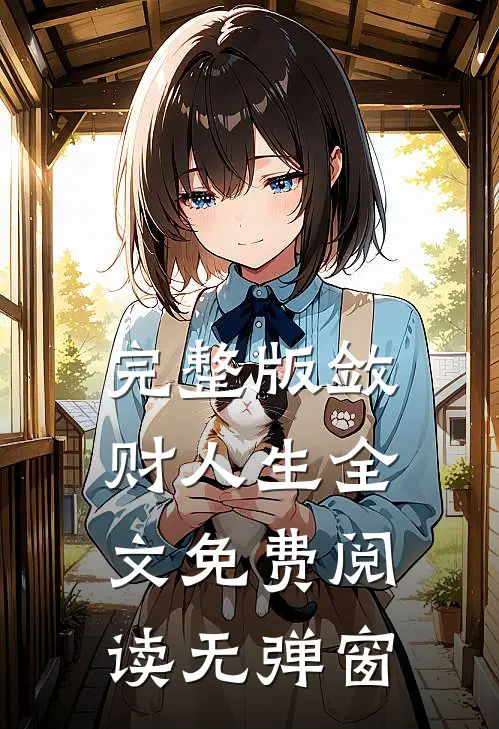 完整版敛财人生全文免费阅读无弹窗