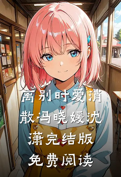 离别时爱消散冯晓媛沈潇完结版免费阅读