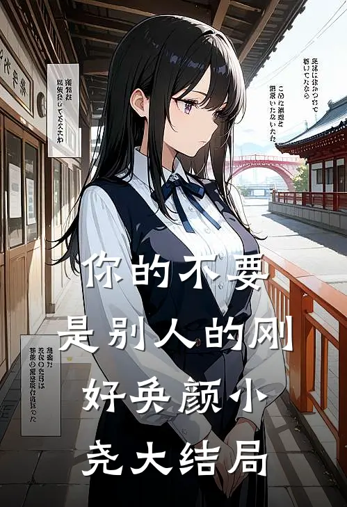你的不要，是别人的刚好奂颜小尧大结局