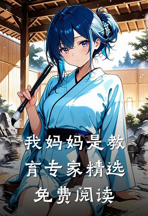 我妈妈是教育专家精选免费阅读