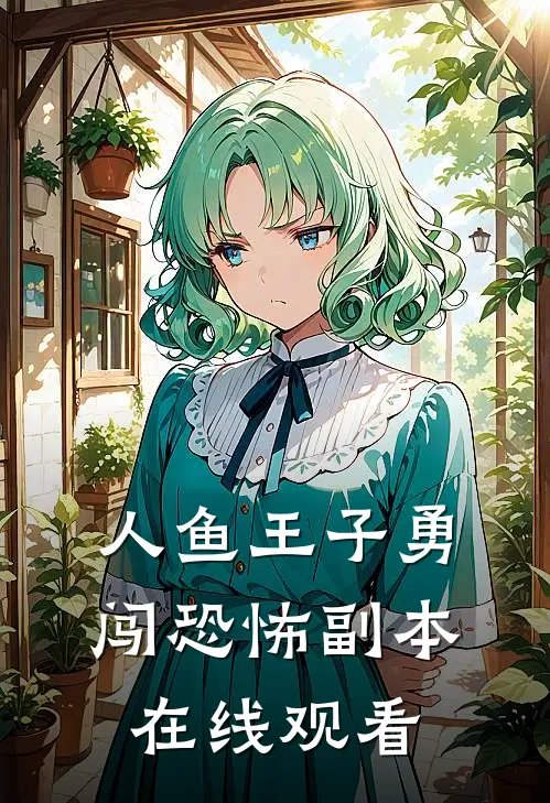 人鱼王子勇闯恐怖副本在线观看