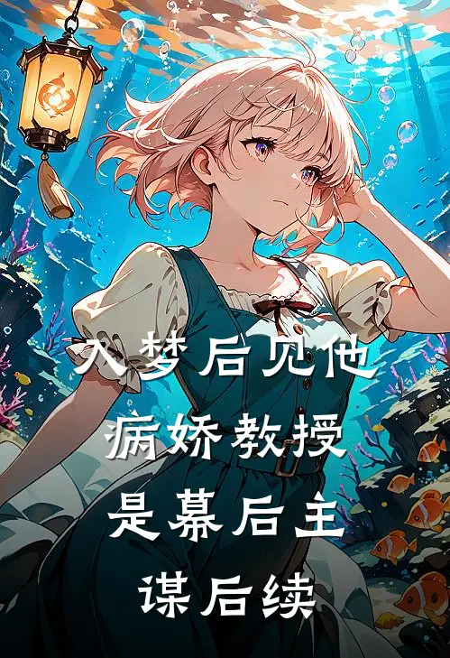 入梦后见他，病娇教授是幕后主谋后续