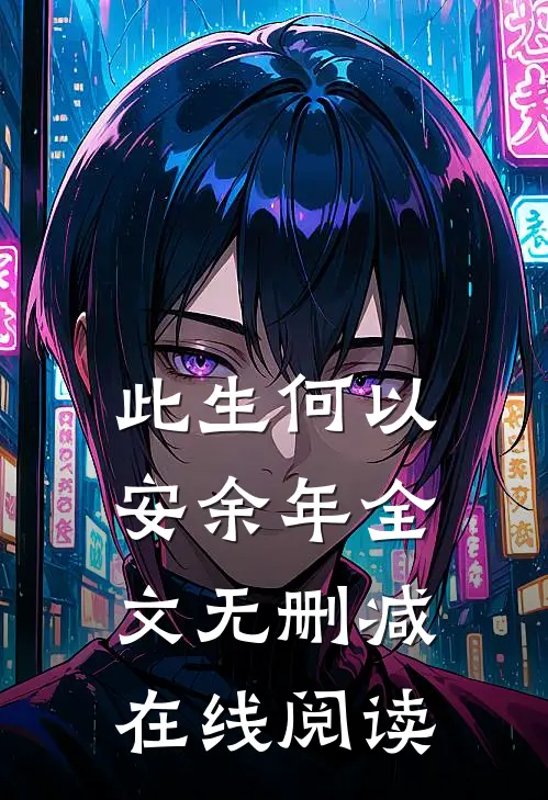 此生何以安余年全文无删减在线阅读