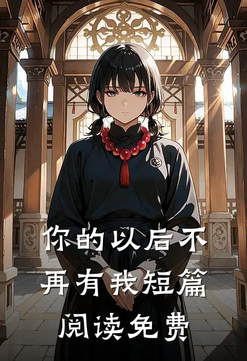 你的以后不再有我短篇阅读免费