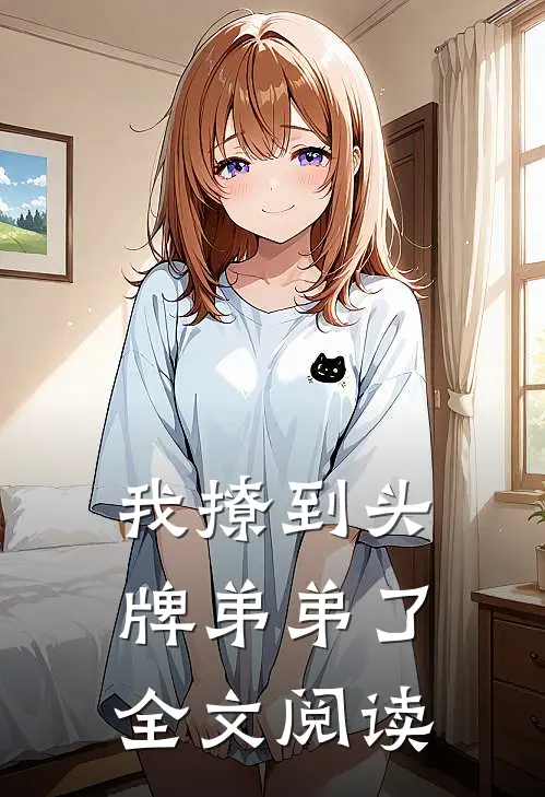 我撩到头牌弟弟了全文阅读