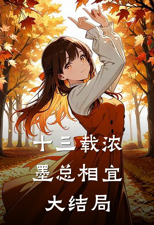 十三载浓墨总相宜大结局