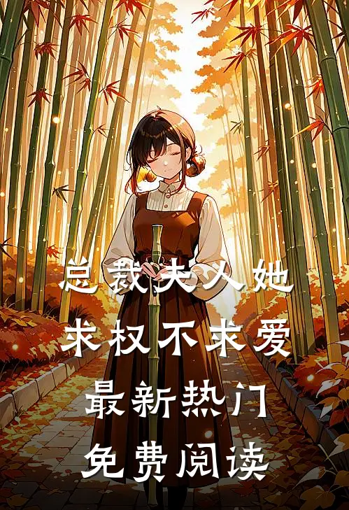 总裁夫人她求权不求爱最新热门免费阅读