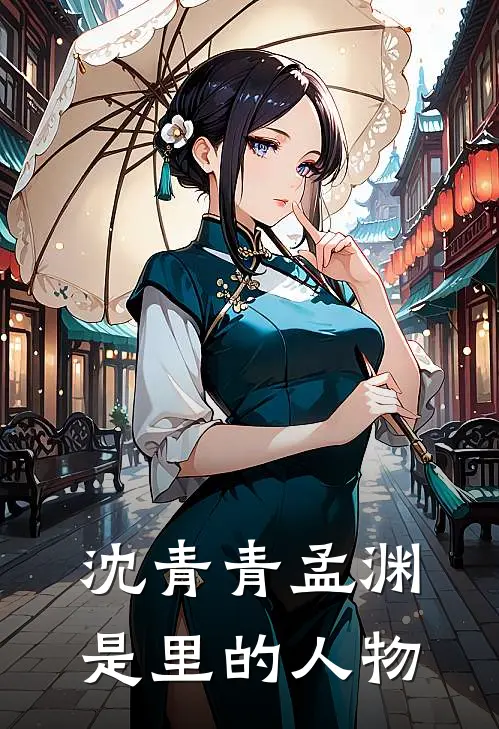 沈青青孟渊是里的人物