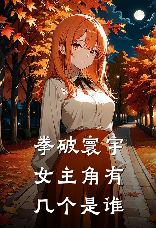 拳破寰宇女主角有几个是谁
