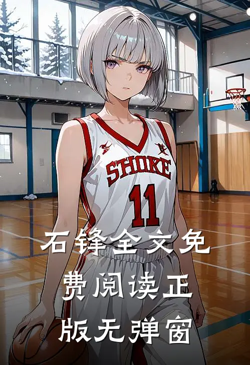 石锋全文免费阅读正版无弹窗