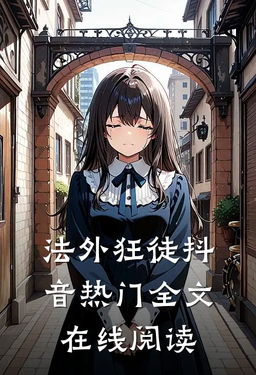 法外狂徒抖音热门全文在线阅读