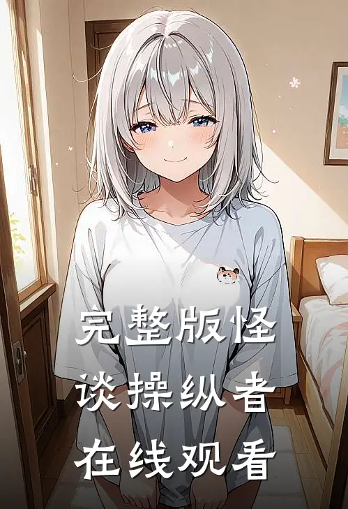 完整版怪谈操纵者在线观看