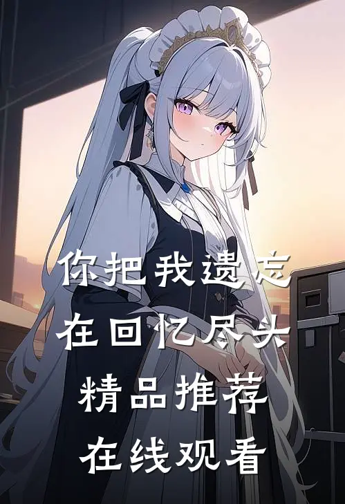 你把我遗忘在回忆尽头精品推荐在线观看