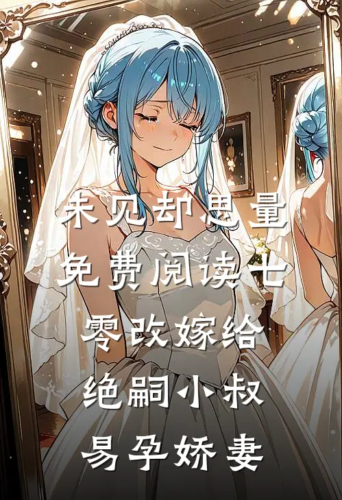 未见却思量免费阅读七零改嫁给绝嗣小叔,易孕娇妻