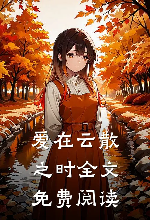 爱在云散之时全文免费阅读
