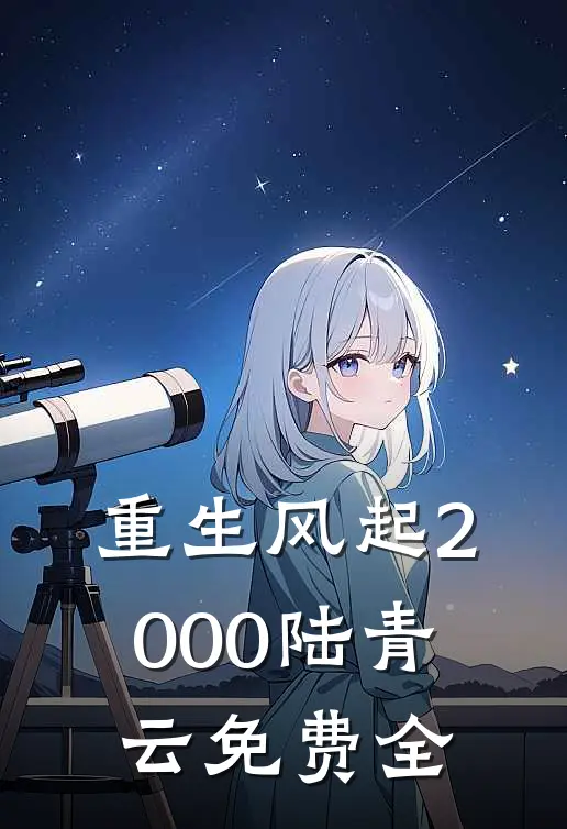 重生风起2000陆青云免费全