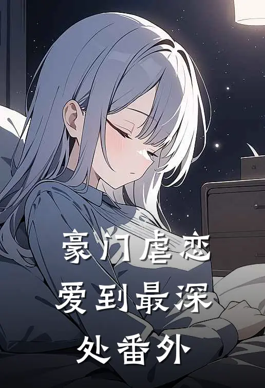 豪门虐恋爱到最深处番外