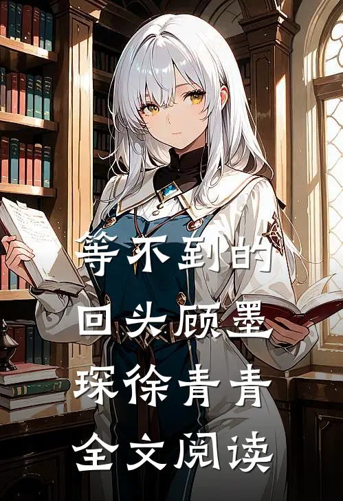 等不到的回头顾墨琛徐青青全文阅读