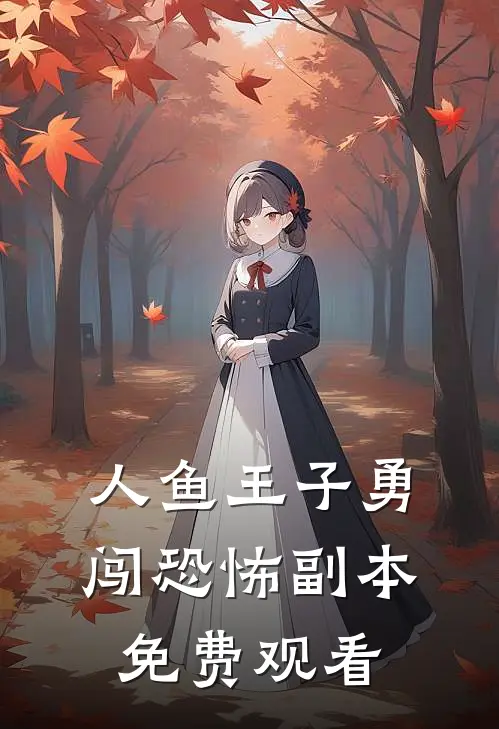 人鱼王子勇闯恐怖副本免费观看