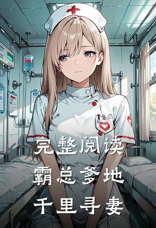 完整阅读霸总爹地千里寻妻