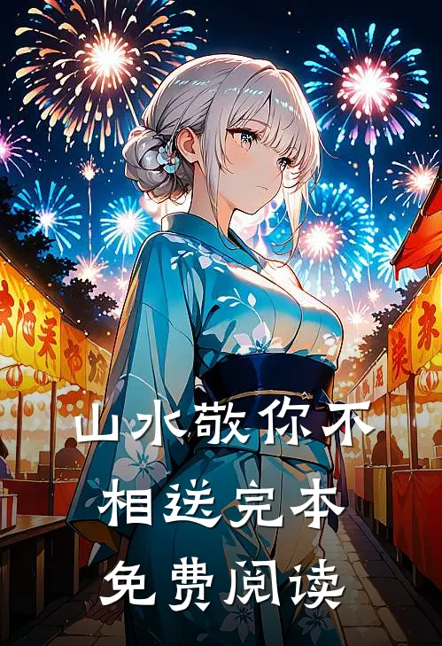 山水敬你不相送完本免费阅读