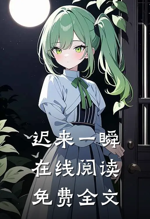 迟来一瞬在线阅读免费全文