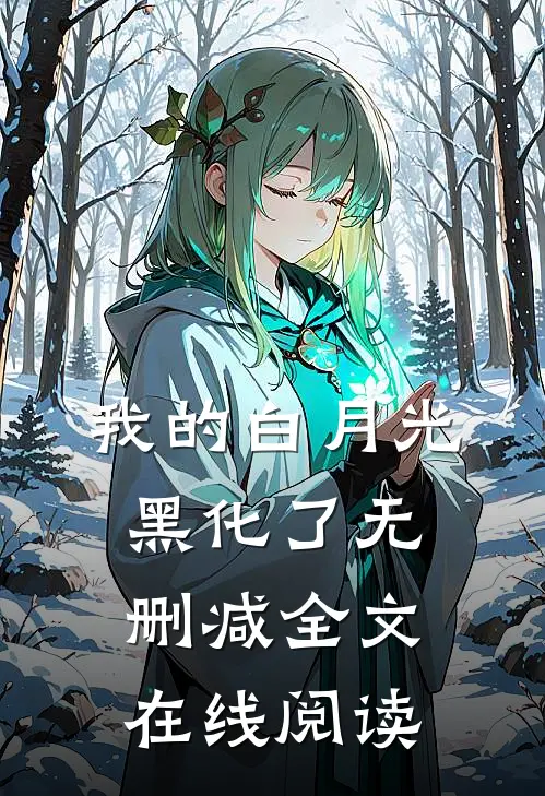 我的白月光黑化了无删减全文在线阅读