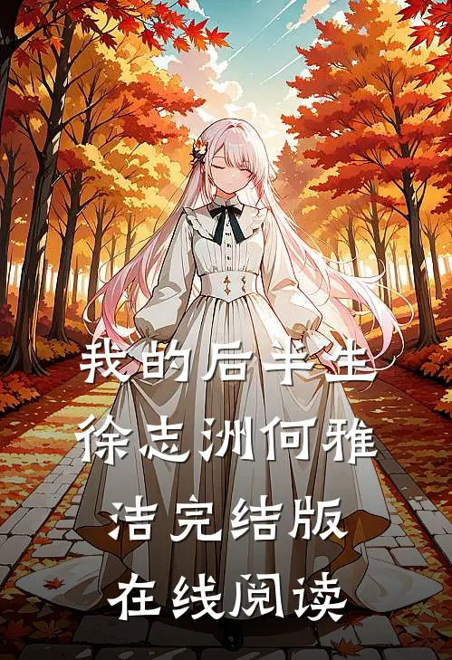 我的后半生徐志洲何雅洁完结版在线阅读